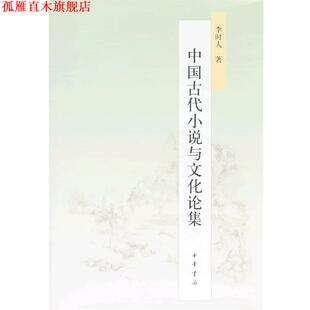 【正版书】 中国古代小说与文化论集 李时人 中华书局有限公司