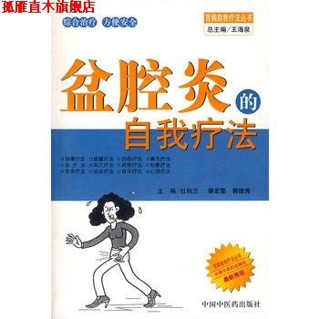 【正版书】 盆腔炎的自我疗法 杜秋兰　等主编 中国中医药出版社