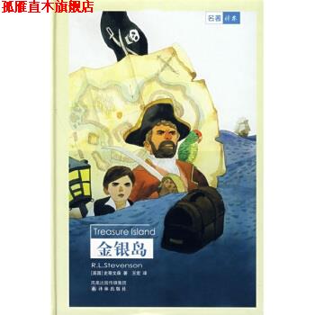 【正版书】 名著译林:金银岛 [英] 史蒂文森 著,王宏 译 译林出版社