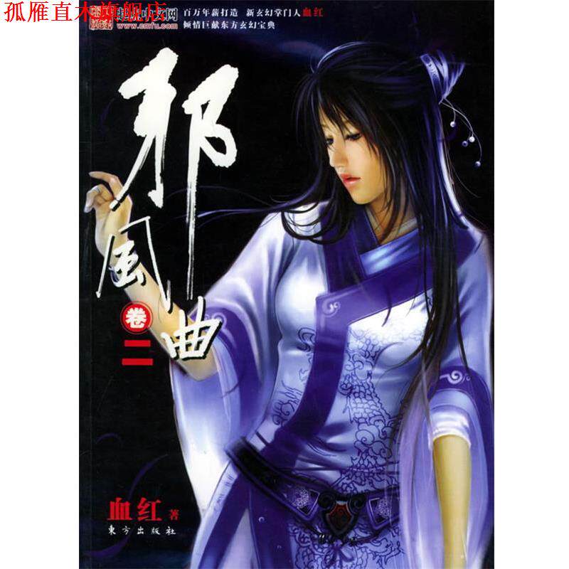 【正版书】 邪风曲卷二 血红 著 东方出版社