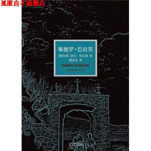 【正版书】 佩德罗·巴拉莫 [墨西哥] 胡安·鲁尔福 著,屠孟超 译 译林出版社