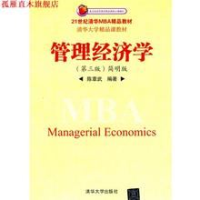 【正版书】 管理经济学:简明版 陈章武　编著 清华大学出版社