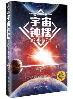 【正版书】 宇宙钟摆 银河行星 著 北京理工大学出版社有限责任公司