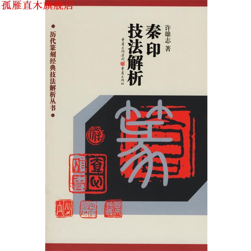 【正版书】 秦印技法解析 许雄志 著 重庆出版社