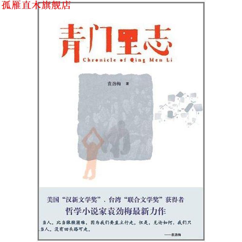 【正版书】 青门里志 袁劲梅 著 北京出版集团公司,北京十月文艺出版社