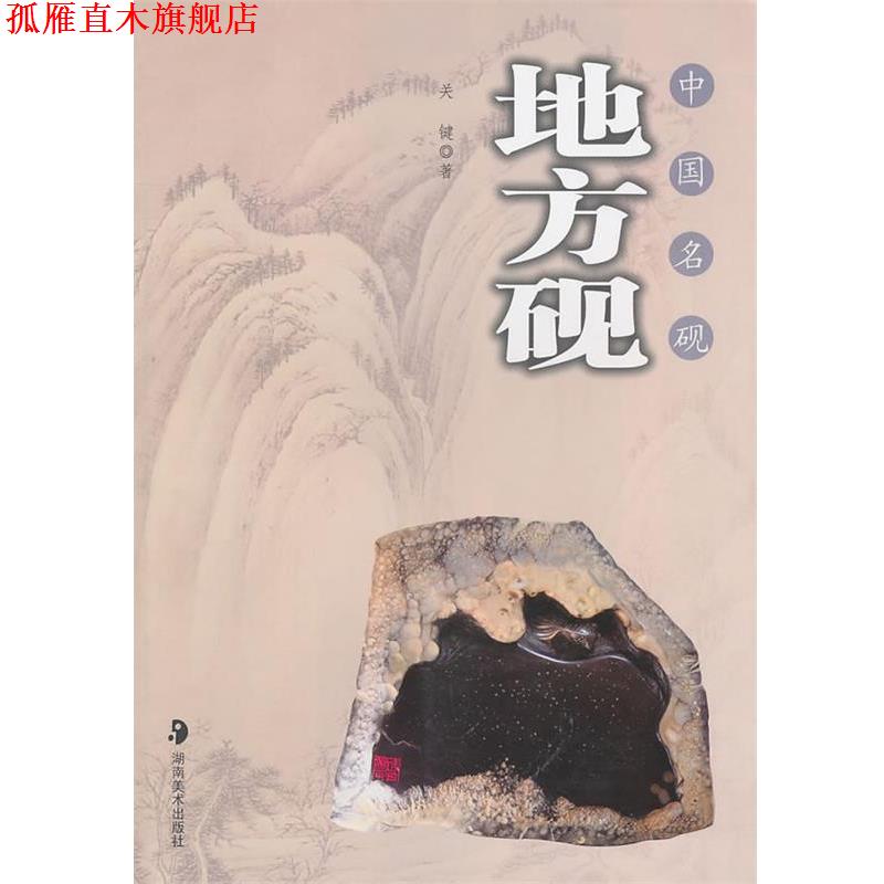 【正版书】 中国名砚－－地方砚 关键 著 湖南美术出版社
