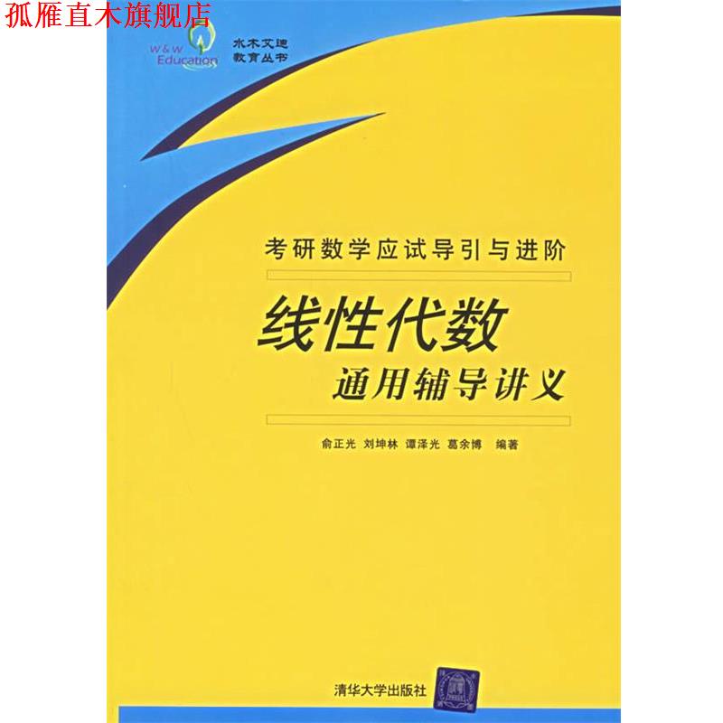 【正版书】 线性代数通用辅导讲义—考研数学应试导引与进阶 俞正光 等编著 清华大学出版社