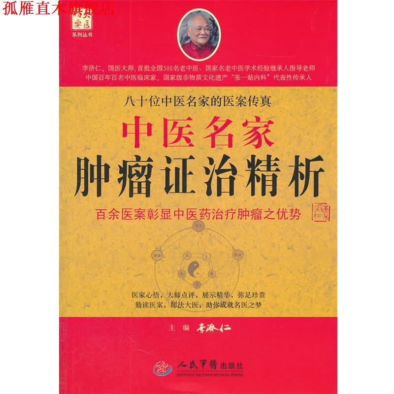 【正版书】 中医名家肿瘤证治精析 李济仁 主编 人民军医出版社