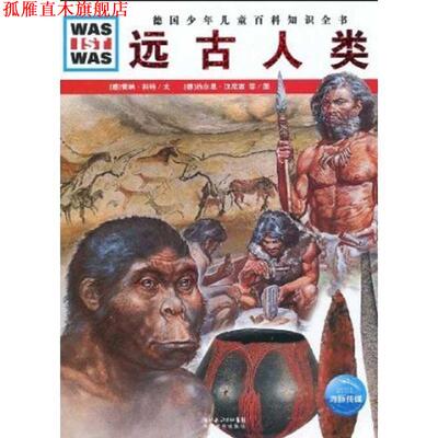 【正版书】 德国少年儿童百科知识全书--远古人类 (德)雷纳·科特文,(德)约尔恩·汉尼西,弗兰克·克里门特 图,王勋华 译 湖北教育