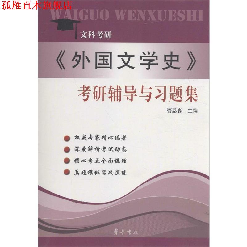 【正版书】 文科考研 《外国文学史》考研辅导与习题集 管恩森 山东齐鲁书社出版有限公司