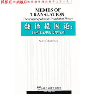 【正版书】 国外翻译研究丛书：翻译模因论：翻译理论中的思想传播 （英）切斯特曼　著 上海外语教育出版社