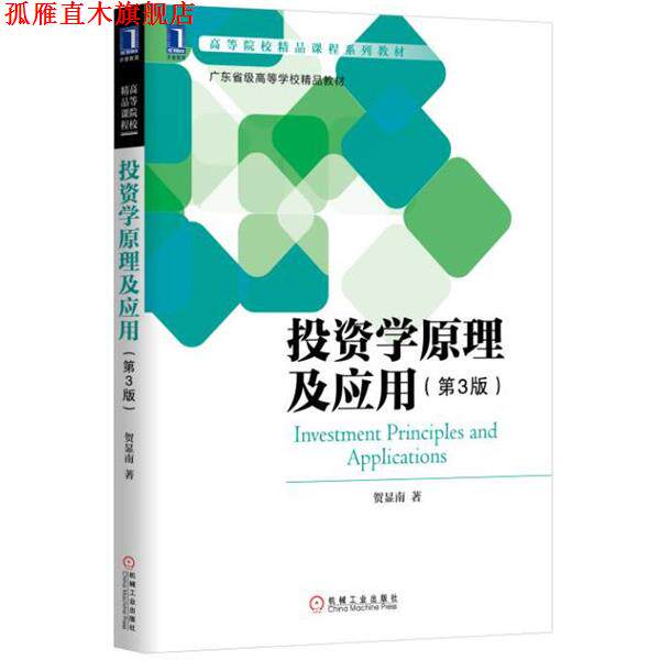 【正版书】 投资学原理及应用 贺显南 机械工业出版社
