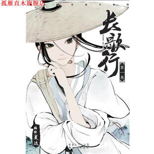 长歌行 卷 夏达 新世纪出版 书 著 社 正版