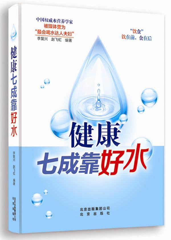【正版书】 健康七成靠好水 李复兴,赵飞虹　编著 北京出版社