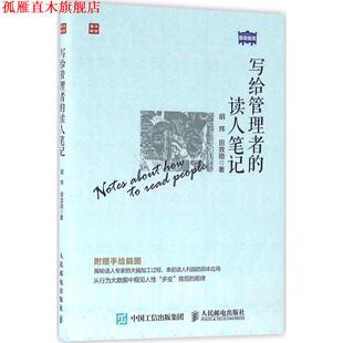 【正版书】 写给管理者的读人笔记 胡炜 田效勋 人民邮电出版社