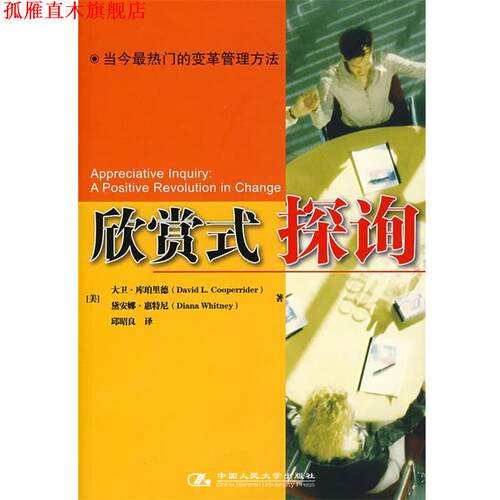 【正版书】 欣赏式探询 (美)库珀里德,(美)惠特尼　著,邱昭良　译 中国人民大学出版社