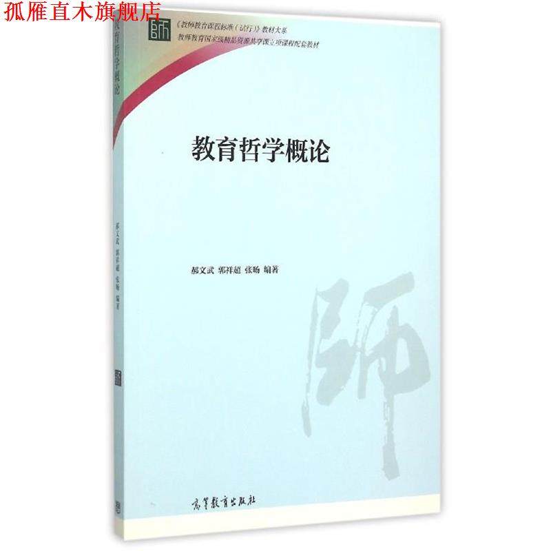 【正版书】 教育哲学概论 郝文武,郭祥超,张旸 著 高等教育出版社