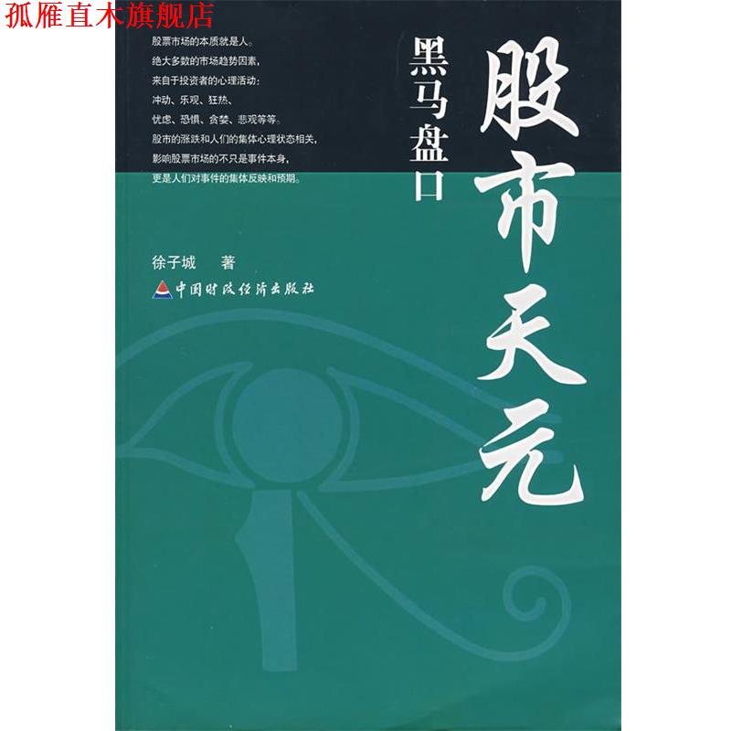 【正版书】 股市天元:黑马盘口 徐子城　著 中国财经出版社