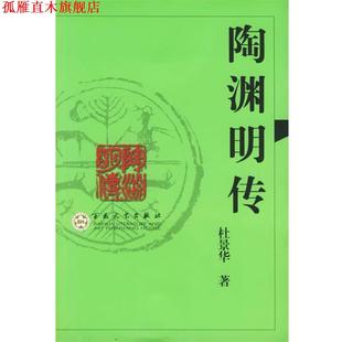 【正版书】 陶渊明传 杜景华 著 百花文艺出版社