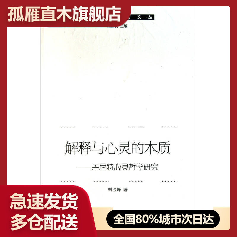 【正版书】解释与心灵的本质丹尼特心灵哲学研究刘占峰