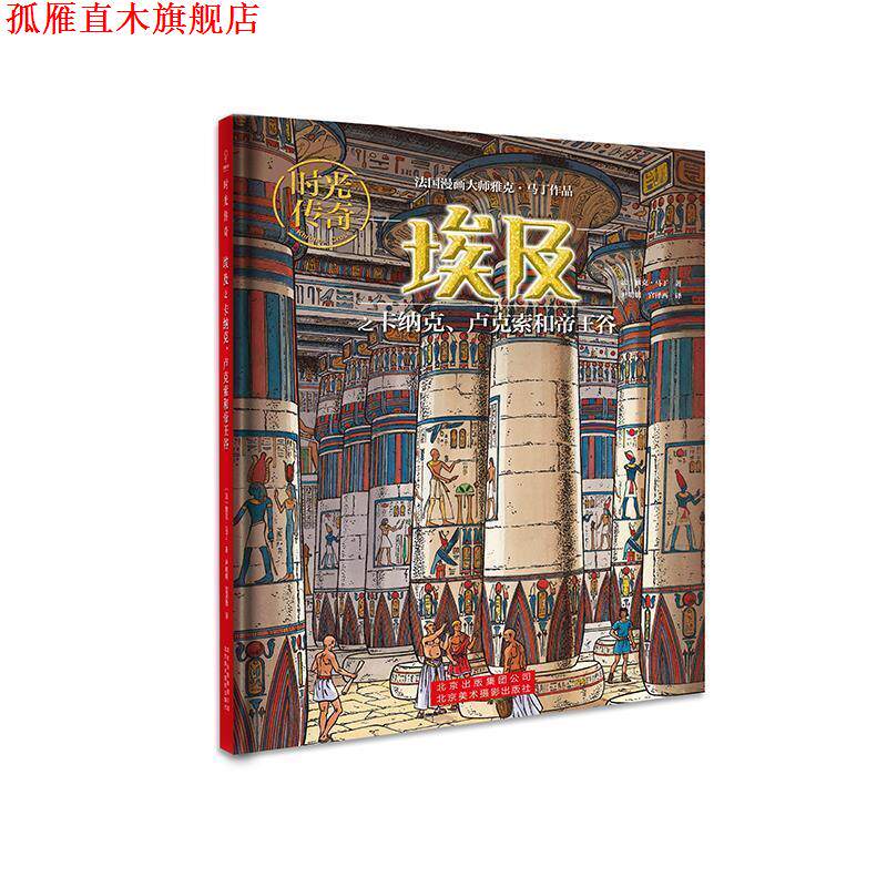 【正版书】 时光传奇:埃及之卡纳克、卢克索和帝王谷 [法]雅克.马丁著,尹明明宫泽西 译 北京美术摄影出版社