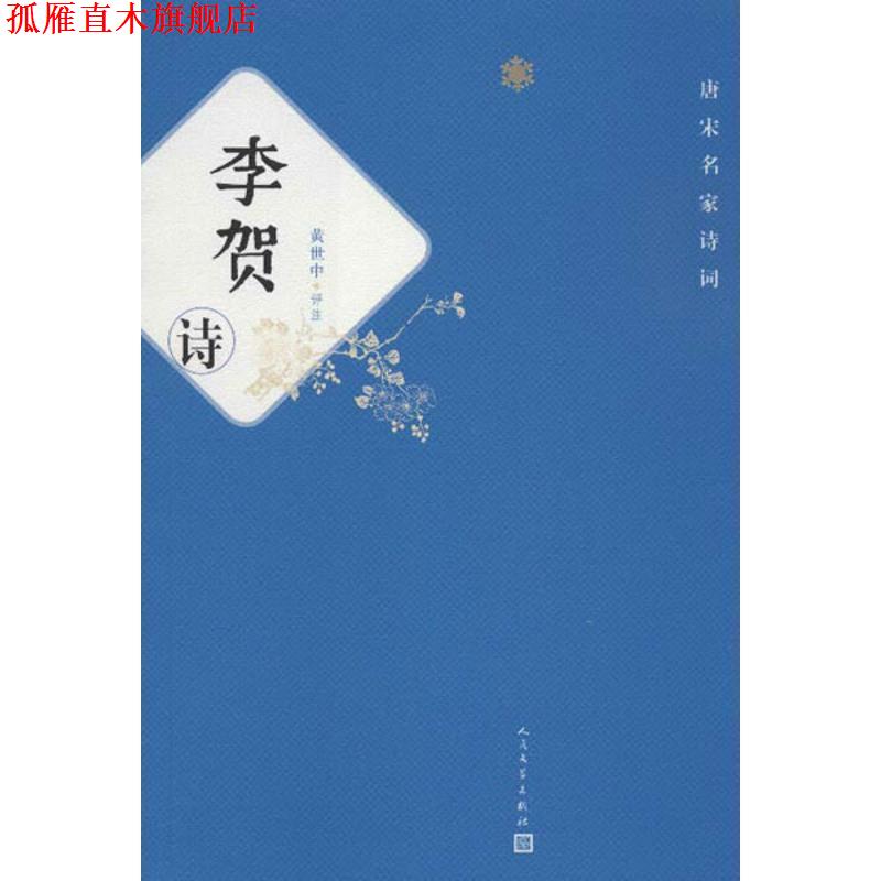 【正版书】 李贺诗 黄世中评注 人民文学出版社