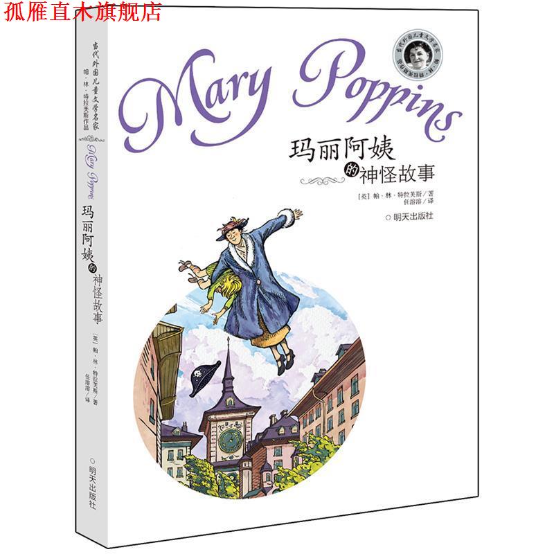 【正版书】 玛丽阿姨的神怪故事 [英]帕·林·特拉芙斯 明天出版社