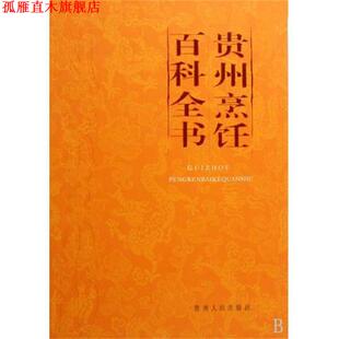 【正版书】 贵州烹饪百科全书 王俊明 著,《贵州烹饪百科全书》编委会 编 贵州人民出版社