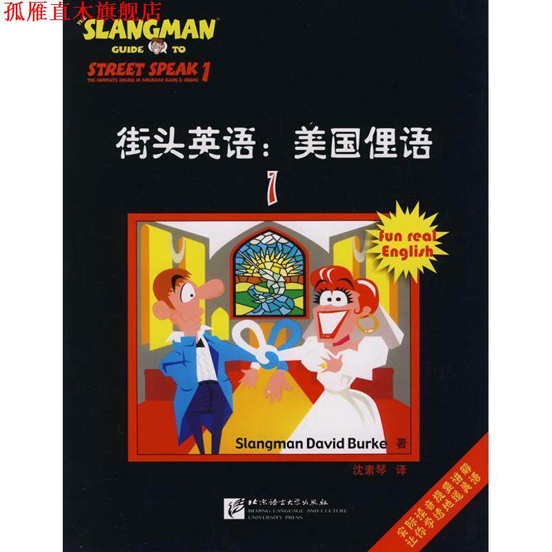 【正版书】 街头英语:美国俚语 (美)伯克 著,沈素琴 译 北京语言大学出版社