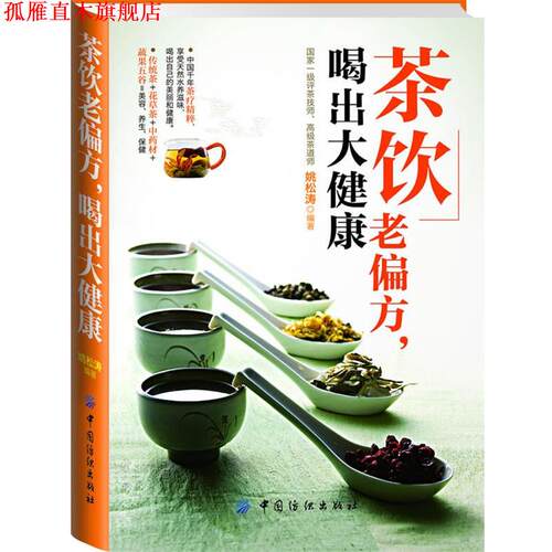 【正版书】 茶饮老偏方，喝出大健康 姚松涛编著 中国纺织出版社