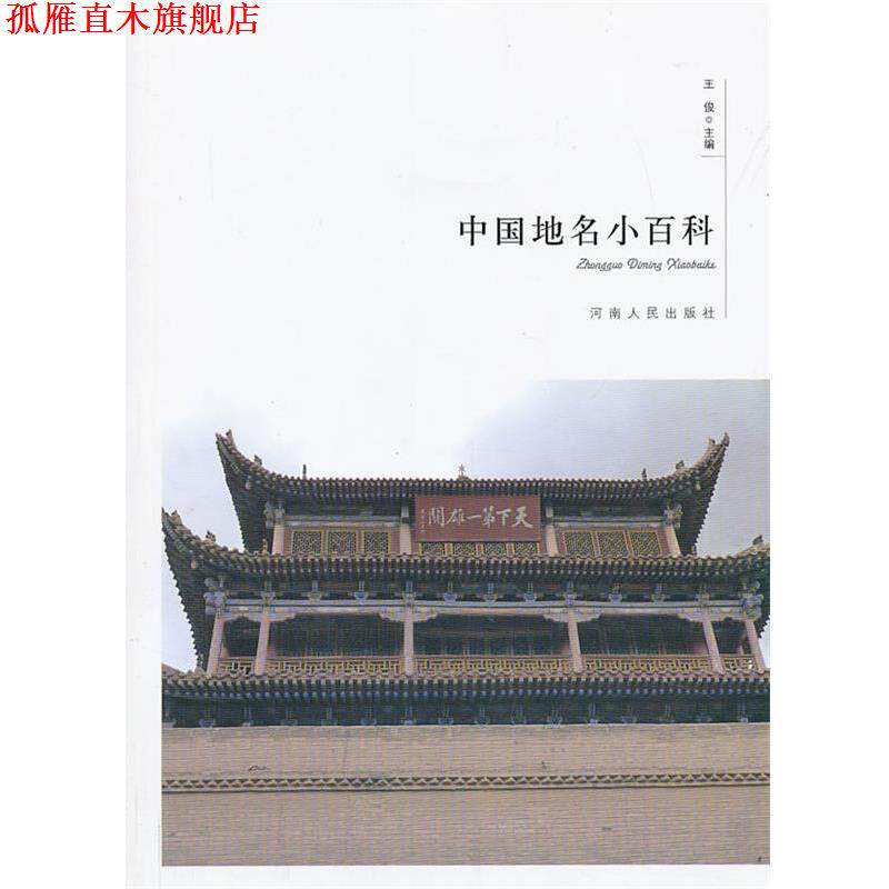 【正版书】 中国地名小百科 王俊 主编 河南人民出版社