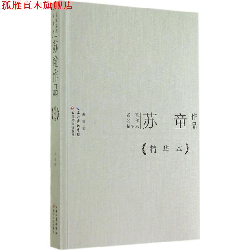 【正版书】 苏童作品 苏童 长江文艺出版社