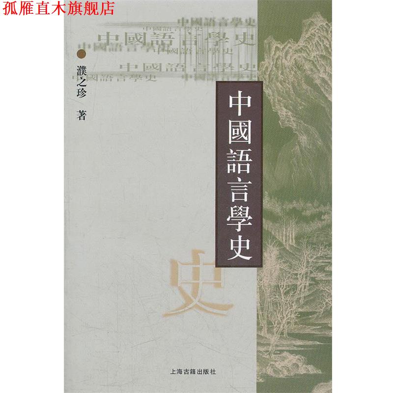 【正版书】 中国语言学史 濮之珍 著 上海古籍出版社