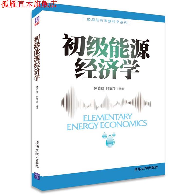 【正版书】 初级能源经济学 林伯强,何晓萍 编著 清华大学出版社