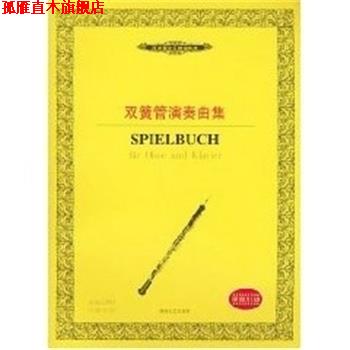 【正版书】 双簧管演奏曲集 西洋管弦乐教学曲库 吕迪格.施瓦茨 湖南文艺出版社