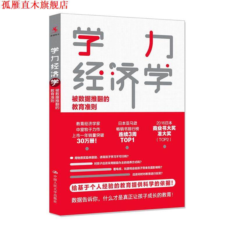 【正版书】 学力经济学:被数据推翻的教育准则 中室牧子 著,魏铀原 译 中国人民大学出版社