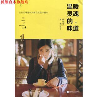 温暖灵魂 书 味道 张佳玮 社 江苏文艺出版 正版