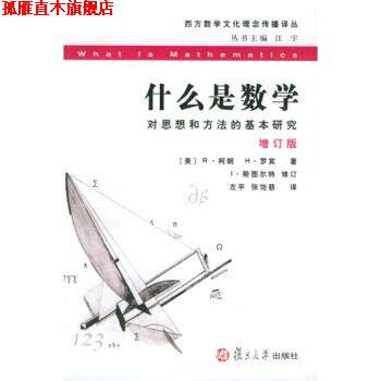 【正版书】 西方数学文化理念传播译丛:什么是数学 [美] R·柯,H·罗宾 著,左平,张饴慈 译 复旦大学出版社