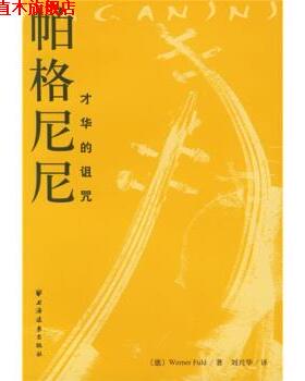 【正版书】 帕格尼尼：才华的诅咒 [德]WernerFuld,刘兴华 上海远东出版社