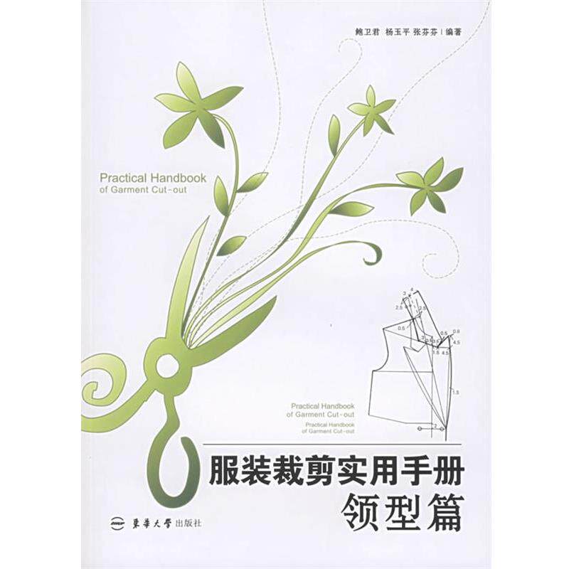 【正版书】 服装裁剪实用手册:领型篇 鲍卫君,杨玉平,张芬芬　编著 东华大学出版社