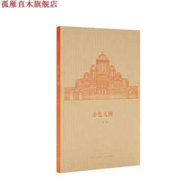 【正版书】 金色 王南 著 新星出版社