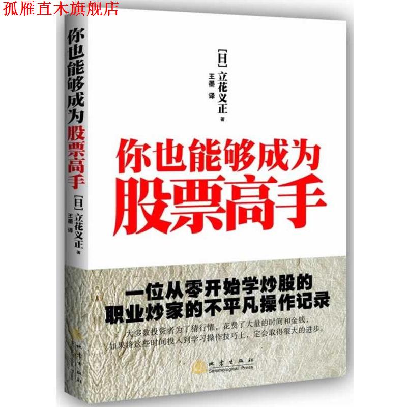【正版书】 你也能够成为股票高手 立花义正 地震出版社