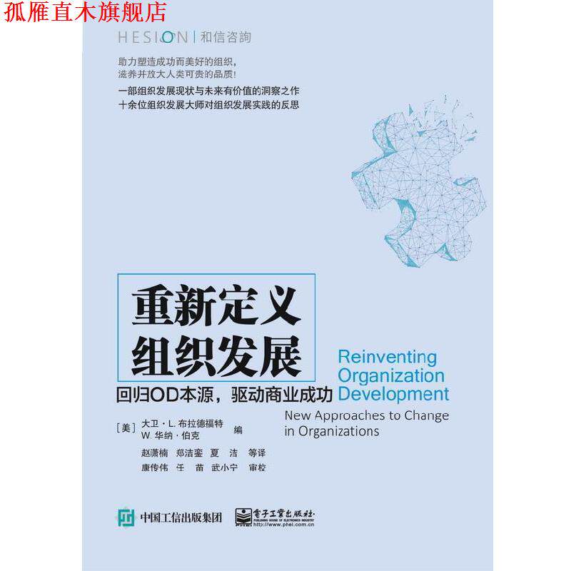 【正版书】 重新定义组织发展：回归OD本源，驱动商业成功 [美]David,L.,Bradford（大卫,·,L....,赵潇楠 电子工业出版社