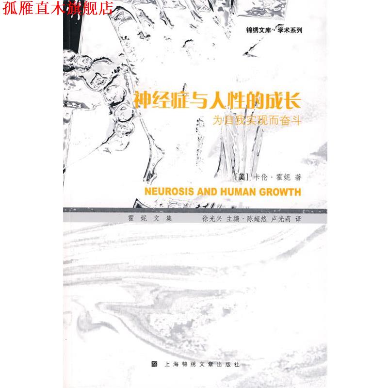 【正版书】 神经症与人性的成长:为自我实现而奋斗:霍妮文集 (美)霍妮 著,陈超然,卢光莉 译 上海画报出版社
