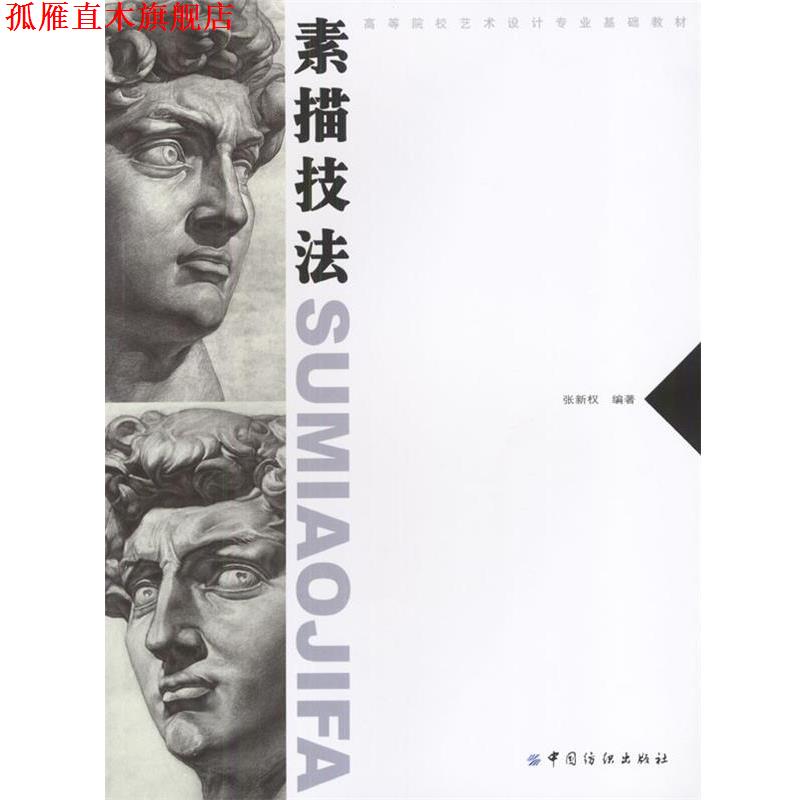 【正版书】 素描技法 张新权 编著 中国纺织出版社
