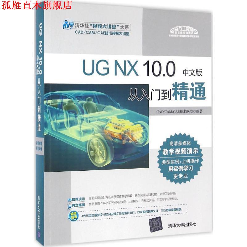 【正版书】 UG NX 10 0中文版从入门到精通 CADCAMCAE技术联盟 清华大学出版社