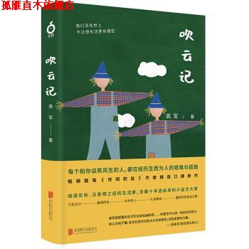 【正版书】 吹云记 高军 著 北京联合出版社
