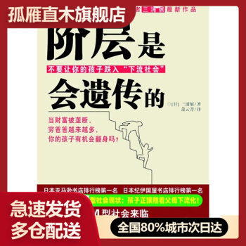 【正版】阶层是会遗传的 [日]三浦展 萧云菁