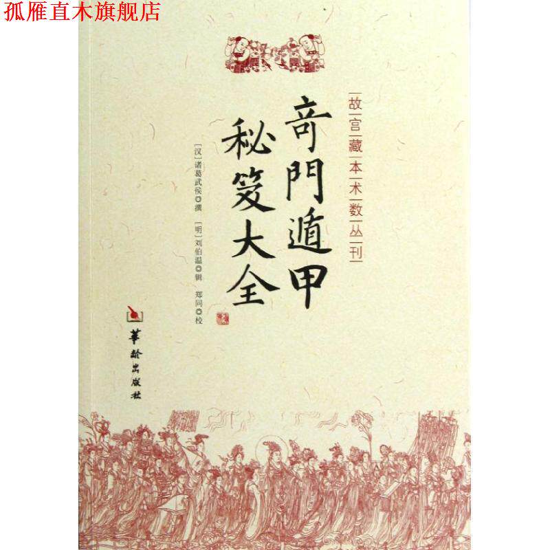 【正版书】 奇门遁甲秘笈大全 [汉] 诸葛武侯 著 华龄出版社