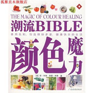 译 社 潮流BIBLE 利李 等著 英 书 颜色魔力 广东旅游出版 石燕 正版